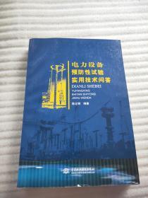 电力设备预防性试验实用技术问答