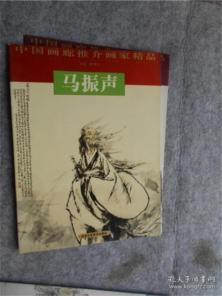 中国画廊推介画家精品：马振声