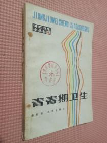青春期卫生.