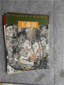 王淼田/中国画廊推介画家精品