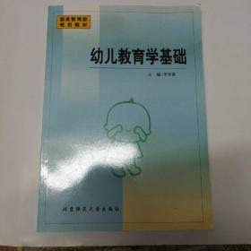 幼儿教育学基础