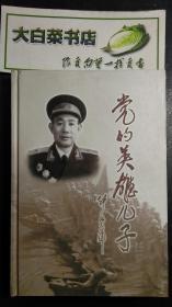 党的英雄儿子 1955少将回忆录 精装 未翻阅过 1版1印 K35