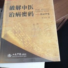 破解中醫(yī)治病密碼