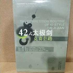 42式太极剑竞赛套路