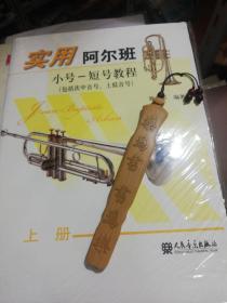 实用阿尔班小号-短号教程（包括次中音号、上低音号）（上册）  正版现货A036Z