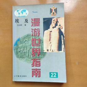 漫游世界指南22——埃及