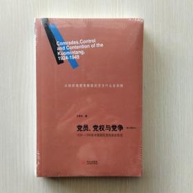 党员、党权与党争：1924—1949年中国国民党的组织形态