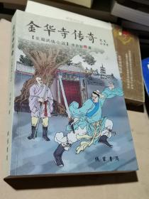 金华寺传奇   长篇武侠小说   正版