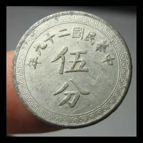 中华民国29年5分 1940铝币硬币钱币真品收藏老币 R1090R9 保真(20mm1.1g)古钱币