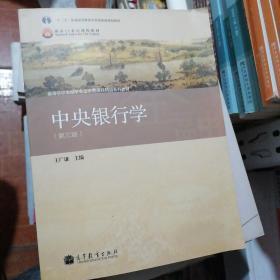 普通高等教育“十一五”国家级规划教材·高等学校金融学专业主要课程教材：中央银行学（第3版）