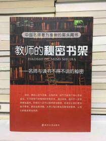 中国教师书坊·教师的秘密书架：名师与读书不得不说的秘密