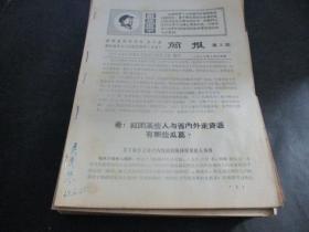 活学活用毛泽东思想简报 合售 1968年6月~12月 约55期