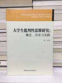 大学生批判性思维研究 概念、历史与实践