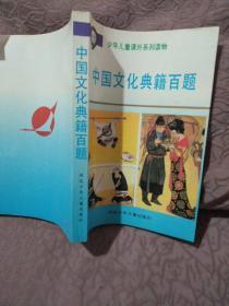 中国文化典籍百题