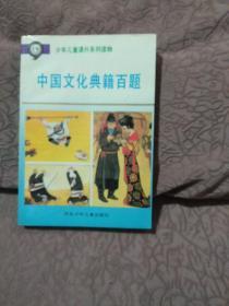 中国文化典籍百题