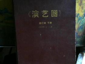 【 演艺圈    1994年精装合订本下册  8开本