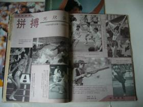 新体育 1990年第6、11、12期合售 第11期刊有著名书画家范曾先生《致新体育》手稿