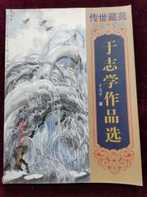 传世藏苑：于志学作品选