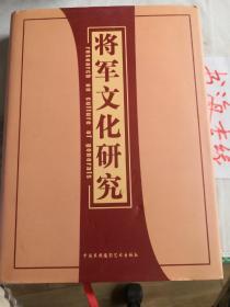 将军文化研究