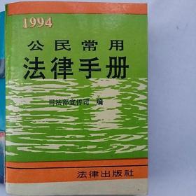 公民常用法律手册