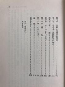 現代社会学の諸相ー社会学理論への補遺ー