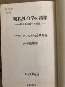 現代社会学の諸相ー社会学理論への補遺ー