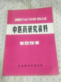 中医药研究资料 1991 总第18期