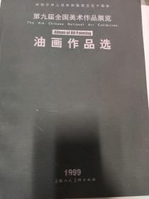 第九届全国美术作品展览油画作品选-庆祝共和国成立50周年