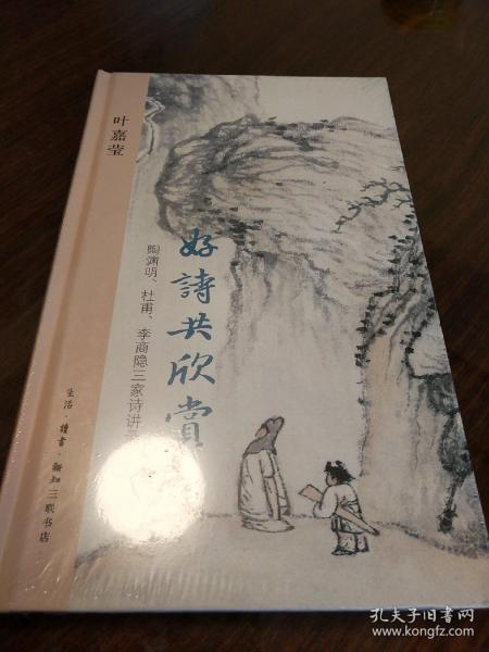 好诗共欣赏：陶渊明、杜甫、李商隐三家诗讲录