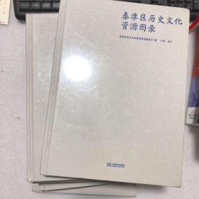 秦淮区历史文化资源图录 全新未拆封