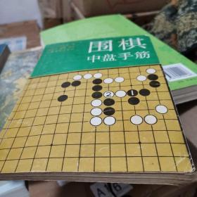 围棋中盘手筋