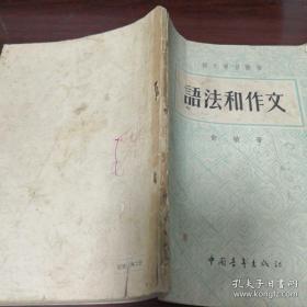 《语法和作文》语文学习丛书