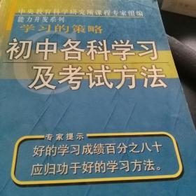 学习的策略初中各科学习及考试方法