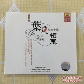 相思——纪念中国最具震撼力的歌手叶凡（1CD）【共收入 16 首歌曲。全新未拆封！】