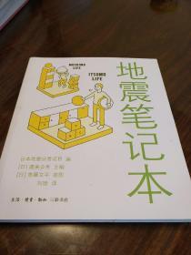 地震笔记本 渥美公秀编 三联书店 正版书籍（全新塑封）