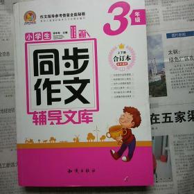 小学生同步作文辅导文库 3年级(上下册合订本)