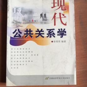 现代公共关系学