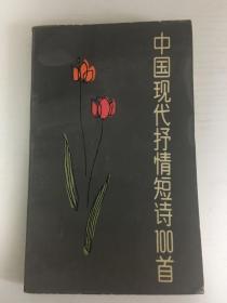 中国现代抒情短诗100首