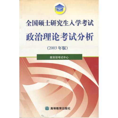 全国硕士研究生入学考试政治理论考试分析2003 年版