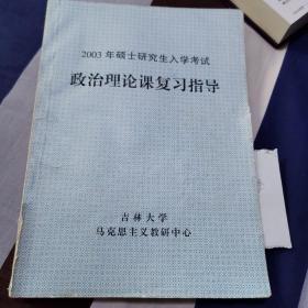 政治理论复习指导