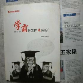 学霸是怎样炼成的