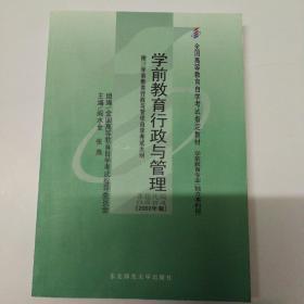 学前教育行政与管理:2002年版