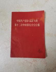 中国共产党第八届扩大的第十二次中央委员会全会公报（内有毛、林的合影）