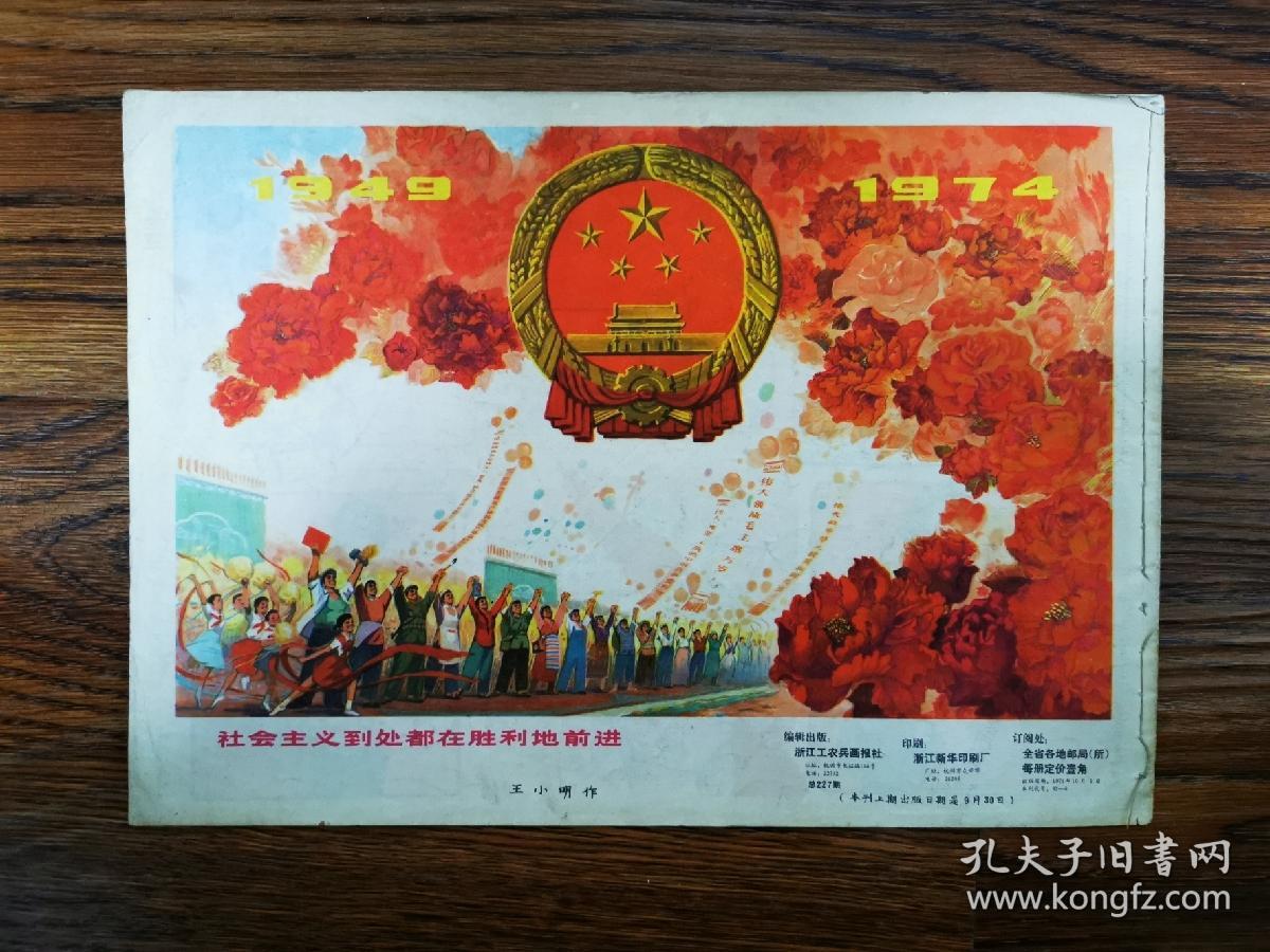 工农兵画报（1974.19）