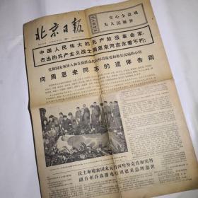 北京日报1976年1月12日（1------4版）