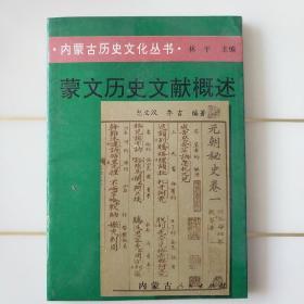 蒙文历史文献概述