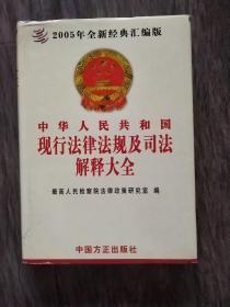 2005年全新经典汇编本   中华人民共和国现行法律法规及司法解释大全(第五卷)