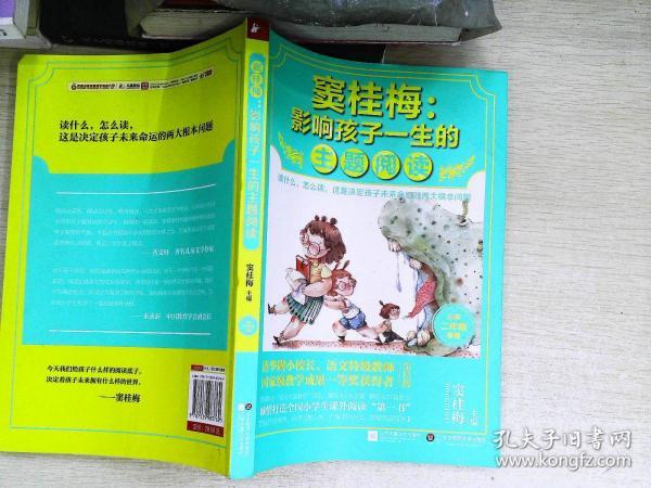 窦桂梅：影响孩子一生的主题阅读.小学二年级专用