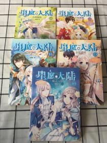 淑女文学馆 星愿大陆（全5册）