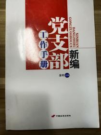 新编党支部工作手册